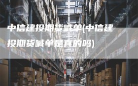 中信建投期货喊单(中信建投期货喊单是真的吗)