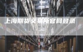 上海期货交易所官网登录