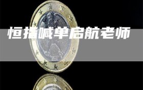 恒指喊单启航老师