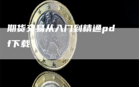 期货交易从入门到精通pdf下载