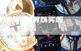 纳指etf可以买吗