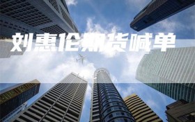 刘惠伦期货喊单
