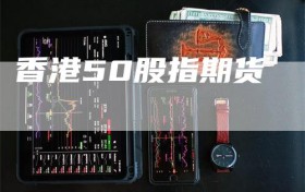 香港50股指期货