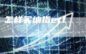 怎样买纳指etf