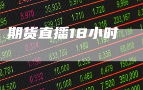 期货直播18小时