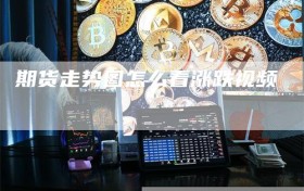 期货走势图怎么看涨跌视频