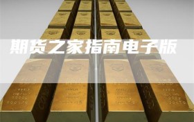 期货之家指南电子版
