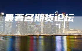 最著名期货论坛