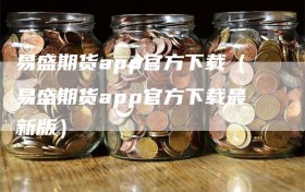 易盛期货app官方下载（易盛期货app官方下载最新版）
