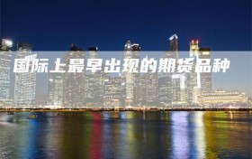国际上最早出现的期货品种