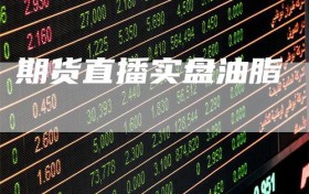 期货直播实盘油脂