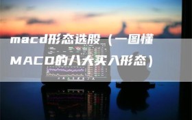 macd形态选股（一图懂MACD的八大买入形态）
