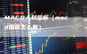 MACD人和指标（macd指标怎么看）