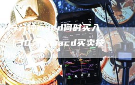 15分钟macd何时买入（30分钟macd买卖技巧）