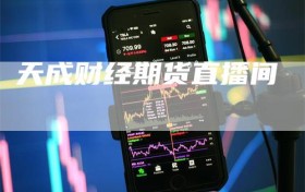 天成财经期货直播间