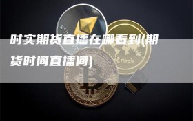 时实期货直播在哪看到(期货时间直播间)