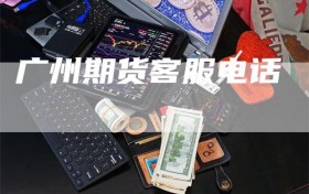 广州期货客服电话