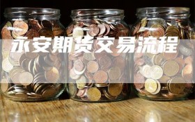 永安期货交易流程