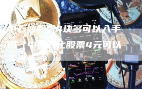 中石油股票4块多可以入手吗（中国石化股票4元可以买进）
