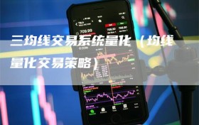 三均线交易系统量化（均线量化交易策略）