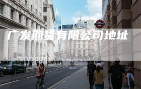 广发期货有限公司地址