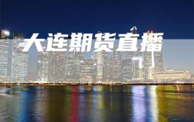 大连期货直播