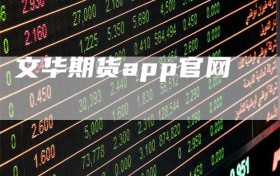 文华期货app官网