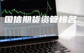 国信期货资管排名