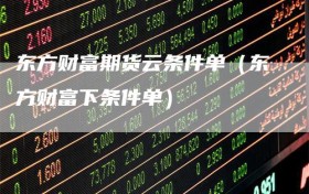 东方财富期货云条件单（东方财富下条件单）