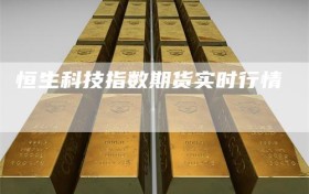 恒生科技指数期货实时行情
