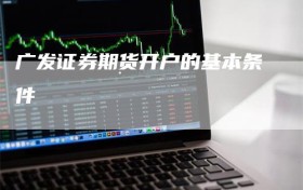 广发证券期货开户的基本条件