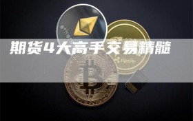 期货4大高手交易精髓