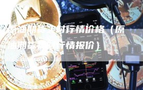 原油期货实时行情价格（原油期货实时行情报价）