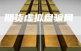 期货虚拟盘骗局