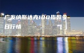 广发纳斯达克100指数今日行情