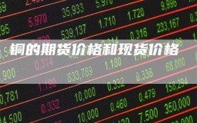 铜的期货价格和现货价格