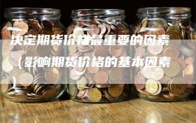 决定期货价格最重要的因素（影响期货价格的基本因素）