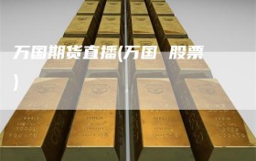 万国期货直播(万国 股票)