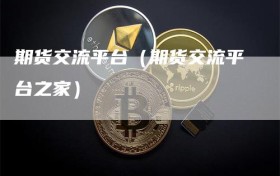 期货交流平台（期货交流平台之家）