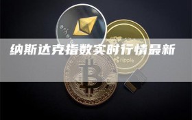 纳斯达克指数实时行情最新