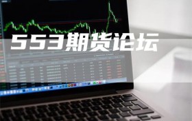 553期货论坛