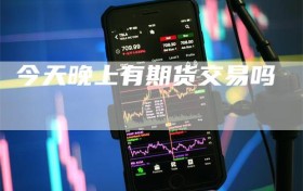 今天晚上有期货交易吗
