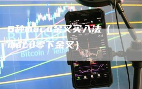 6种macd金叉买入法（macd零下金叉）