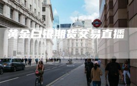 黄金白银期货交易直播