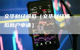 文华财经模拟（文华财经模拟账户申请）