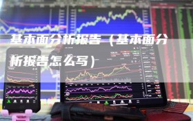 基本面分析报告（基本面分析报告怎么写）