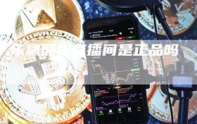 乐赢期货直播间是正品吗