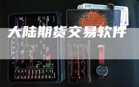 大陆期货交易软件