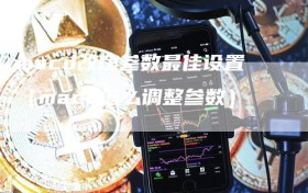 macd改良参数最佳设置（macd怎么调整参数）