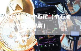 中石油股票中石化（中石油股票中石油股票）